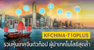 KFCHINA-T10PLUS รวมหุ้นเทคจีนตัวท็อป ผู้นำเทคโนโลยีสุดล้ำ